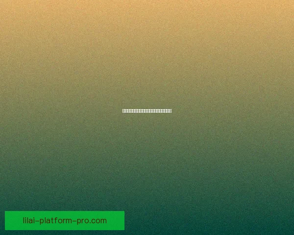 利来平台投资安全性全面解析与风险防控指南