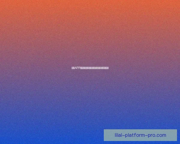 利来APP最新官方下载地址安全便捷下载安装全指南